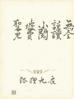 圣墟小说无弹窗免费阅读全文