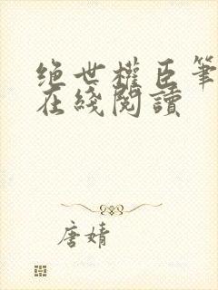 绝世权臣笔趣阁在线阅读