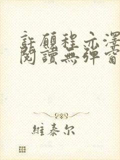 许愿程亦泽免费阅读无弹窗笔趣阁