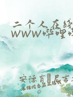 二个人在线观看WWW哔哩哔哩