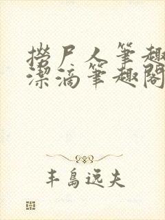 捞尸人笔趣阁纯洁滴笔趣阁