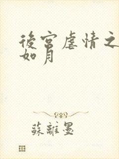 后宫虐情之冷妃如月