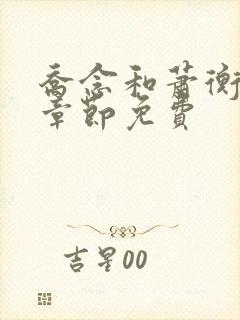 乔念和萧衡最新章节免费