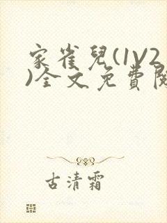 家雀儿(1V2)全文免费阅读