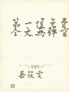 第一侯免费阅读全文无弹窗笔趣阁