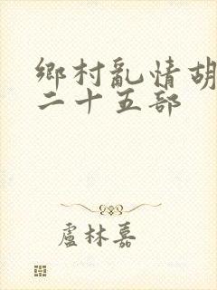 乡村乱情胡秀英二十五部