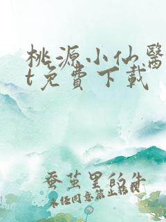 桃源小仙医txt免费下载
