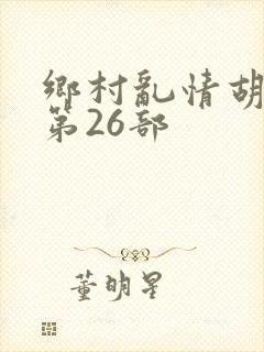 乡村乱情胡秀英第26部
