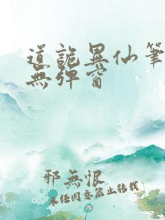 道诡异仙笔趣阁无弹窗