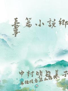 长篇小说乡村艳事