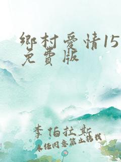 乡村爱情15部免费版