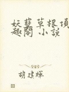 妖孽草根项林笔趣阁 小说