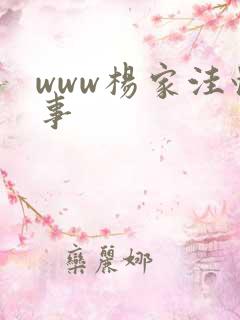 www杨家洼情事