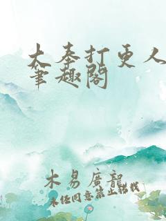 大奉打更人阅读笔趣阁