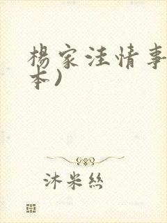 杨家洼情事(全本)