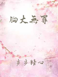 胸大无罪