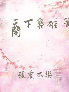 天下枭雄 笔趣阁