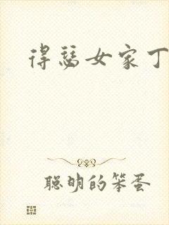 得瑟女家丁