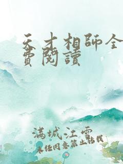 天才相师全文免费阅读