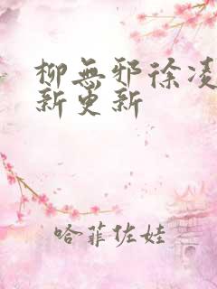 柳无邪徐凌雪最新更新