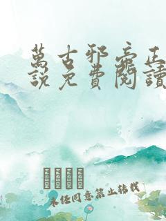 万古邪帝正版小说免费阅读