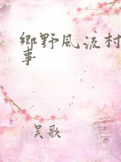 乡野风流村妇艳事