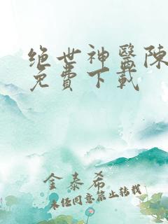 绝世神医陈飞宇免费下载