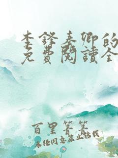 李锋秦卿的小说免费阅读全文无弹窗