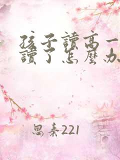 孩子读高一不想读了怎么办
