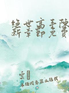 绝世高手陈扬最新章节免费阅读