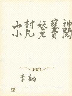 山村妖孽神医王小凡免费阅读