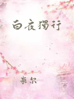 白夜独行
