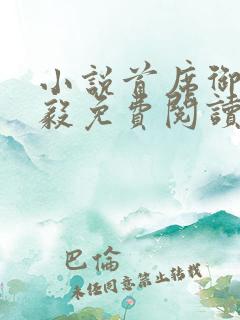 小说首席御医曾毅免费阅读