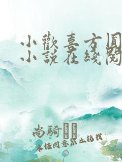 小欢喜方圆风流小说在线阅读