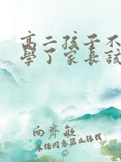 高二孩子不想上学了家长该怎么办