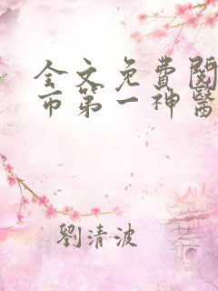 全文免费阅读都市第一神医