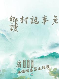 乡村诡事免费阅读