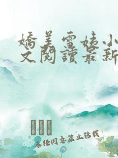 娇美雪姨小说全文阅读最新章节更新