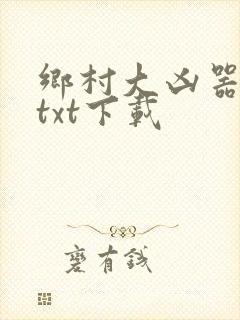 乡村大凶器龙根txt下载