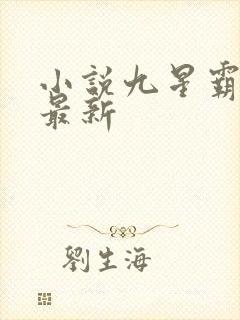 小说九星霸体诀最新