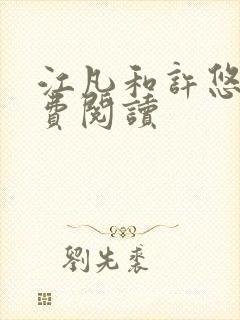 江凡和许悠然免费阅读