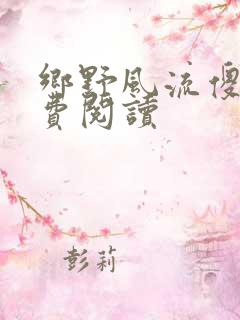 乡野风流傻医免费阅读