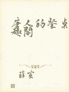 唐人的餐桌新笔趣阁