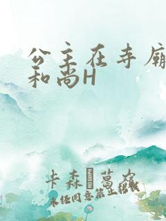 公主在寺庙里与和尚H