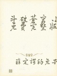 斗破苍穹 小说免费完整版txt下载
