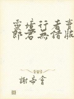灵境行者卖报小郎君无错版