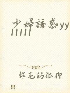 少妇诱惑yy111111