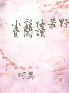 小说他最野了免费阅读