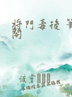将门毒后 笔趣阁