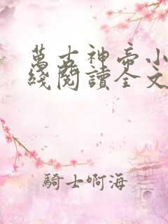 万古神帝小说在线阅读全文免费